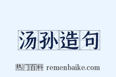 汤孙造句是什么意思的图片